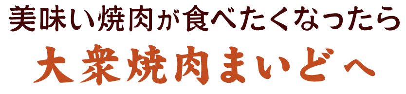 大衆焼肉まいどへ