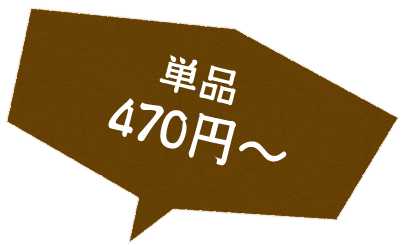 単品 470円～