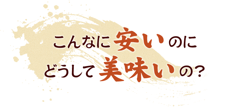 にどうして美味いの？