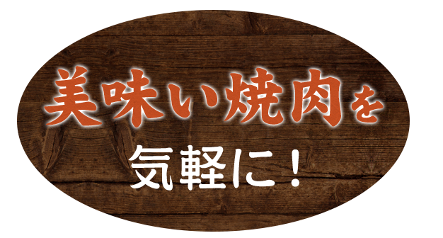 美味しい焼肉を気軽に！