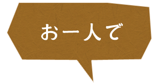 おひとり