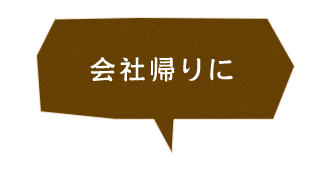 会社帰りに