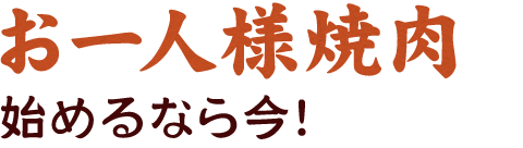 おひとり様焼肉始めるなら今！