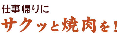 仕事帰りにサクッと焼肉を！