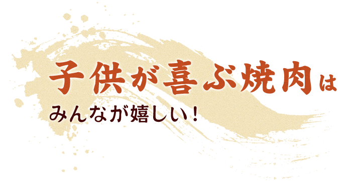 子供が喜ぶ焼肉は