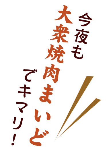 今夜も大衆焼肉まいどでキマリ！