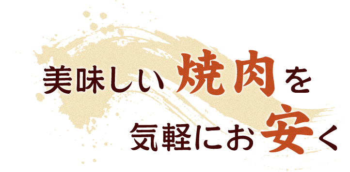 美味しい焼肉を気軽にお安く