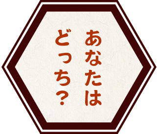 あなたはどっち？