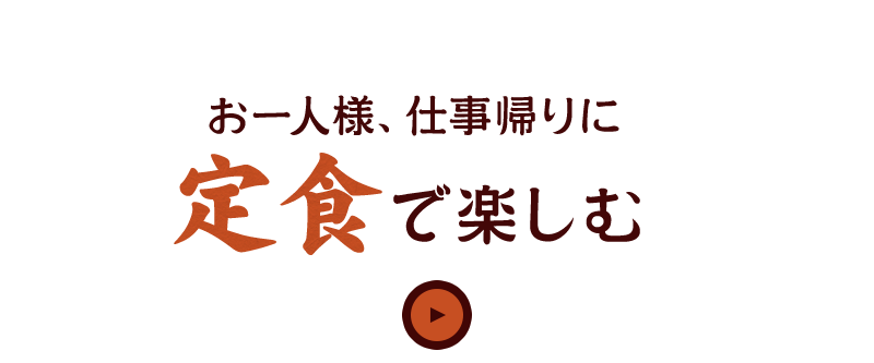 1人様、仕事帰りに定食で楽しむ