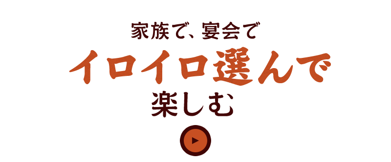 宴会でイロイロ選んで楽しむ