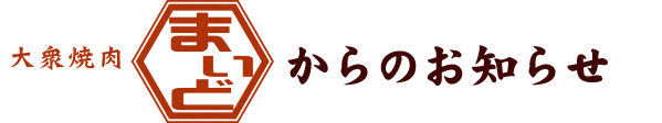 まいどからのお知らせ