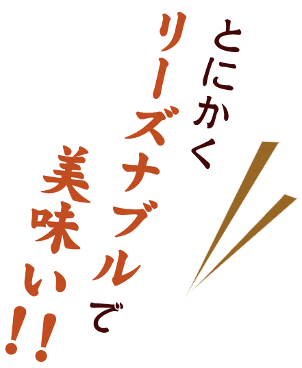 とにかくリーズナブルで