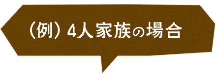 （例）4人家族の場合