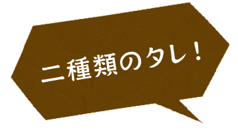 二種類のタレ！