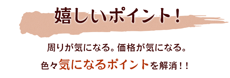 嬉しいポイント！