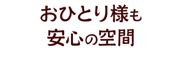 おひとり様も安心の空間