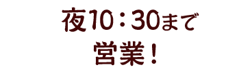 夜10：30まで