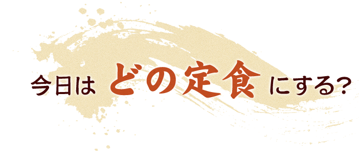 今日はどの定食にする？