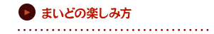 まいどの楽しみ方