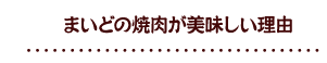 まいどの焼肉が美味しい理由