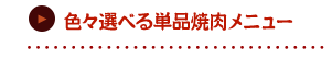 色々選べる単品焼肉メニュー