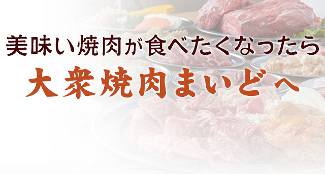 大衆焼肉まいどへ