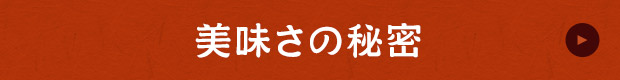 美味さの秘密