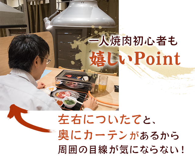 ひとり焼肉初心者も嬉しいPoint