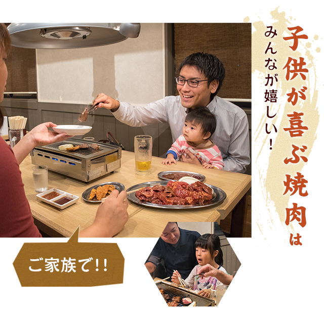 子供が喜ぶ焼肉は