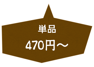 単品 470円～