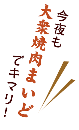 今夜も大衆焼肉まいど