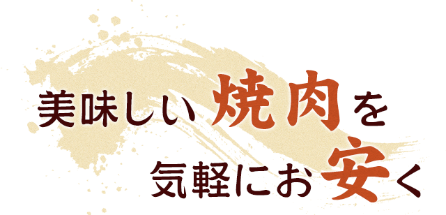 美味しい焼肉を気軽にお安く