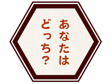 あなたはどっち？