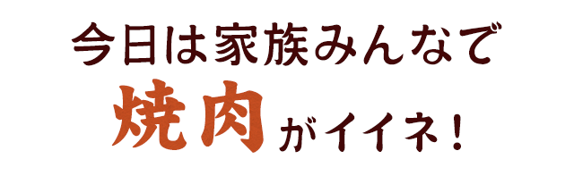 今日は家族みんなで焼肉がイイネ