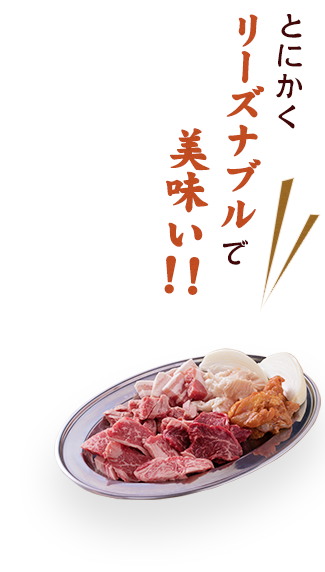 リーズナブルで美味い