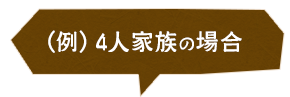 （例）4人家族の場合