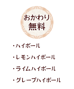 おかわり無料