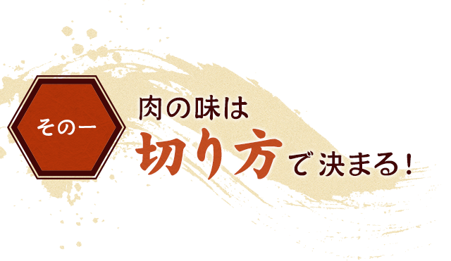 肉の味は切り方で決まる！