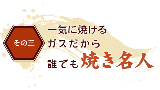 ガスだから誰でも焼き名人