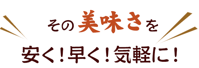 その美味さを