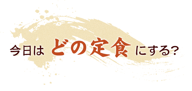 今日はどの定食にする？