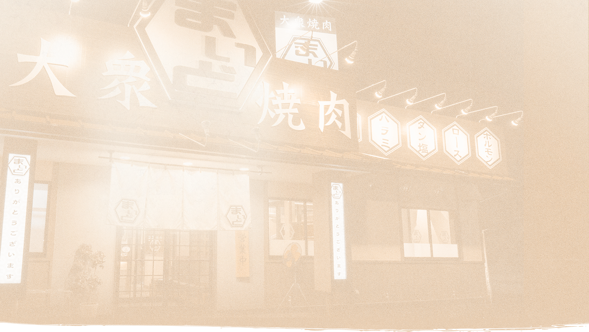 美味しい焼肉を気軽にお安く