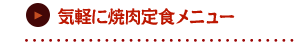 気軽に焼肉定食メニュー